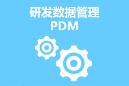 產品數據管理系統PDM如何為您省錢?