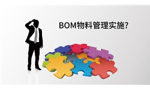 淺析管控BOM物料管理實施過程中的3個難點