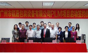 廣州銳嘉工業股份有限公司PLM項目項目啟動